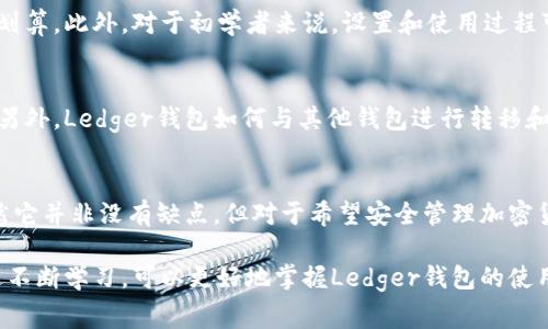 Ledger钱包在中文中的发音通常为“乐智钱包”。在讨论区块链和加密货币的环境中，这个钱包被广泛使用，因其安全性和便捷性而受到用户的欢迎。以下是关于Ledger钱包的详细介绍与使用指南。

Ledger钱包的基本介绍
Ledger钱包是一个硬件钱包，由法国公司Ledger开发，旨在为用户提供更安全的加密货币存储解决方案。在数字货币逐渐走入日常生活的今天，Ledger钱包凭借其出色的安全性和用户友好性而脱颖而出。

安全性的重要性
对于持有比特币、以太币等加密货币的用户来说，安全存储是至关重要的。Ledger钱包采用了先进的安全技术，包括安全元件（SE）和多重签名方案来保护用户资产。安全元件是专门设计用来抵御各种攻击的芯片，这也正是Ledger钱包能够提供高度安全性的原因。

Ledger钱包的工作原理
用户在Ledger钱包中可以创建、发送和接收多种加密货币。它的工作过程相对简单。首先，用户将设备与计算机或手机连接，打开Ledger Live应用程序。这一界面会显示用户的账户信息、资产总览以及交易记录。
钱包支持多种加密货币，用户可以通过应用程序轻松管理不同类型的数字资产。通过将私钥存储在硬件设备中，用户可以确保即使计算机受到攻击，其数字资产也不会受到威胁。

如何设置Ledger钱包
设置Ledger钱包的过程也非常简单。用户需要从官方渠道下载Ledger Live应用程序，连接硬件设备，并按照屏幕提示进行操作。创建密码和备份助记词是这一步骤中非常关键的环节，确保这两项信息的安全可以为后期的资产管理提供保障。

使用Ledger钱包的优势
使用Ledger钱包的主要优势之一是其高安全性。不少用户在面对数字货币的贬值和向外攻击时，都能够安心依赖Ledger的钱包去保护自己的资产。此外，由于其精简的设计，用户体验也得到了提升。
另一大优势在于其兼容性。Ledger钱包不仅支持多种常见的加密货币，还有很多其他的代币。这使得用户可以轻松地在一个地方管理自己的资产，而无需在多个钱包之间切换。

Ledger钱包的缺点
尽管Ledger钱包有诸多优势，但也存在一些不足之处。例如，硬件钱包的价格相对较高，有些用户可能觉得不划算。此外，对于初学者来说，设置和使用过程可能有点复杂，需要耐心学习和实践。

关于Ledger钱包的常见问题
用户在使用Ledger钱包时，常常会有一些疑问。例如，如何确保助记词的安全性？若设备丢失，资产如何找回？另外，Ledger钱包如何与其他钱包进行转移和交互？这些问题都可以通过官方的指引和用户论坛找到答案。

总结
总的来说，Ledger钱包凭借其卓越的安全性能和用户友好的设计，成为了当前市场上非常受欢迎的选择。虽然它并非没有缺点，但对于希望安全管理加密货币资产的用户来说，Ledger毫无疑问是一个值得投资的工具。

在使用Ledger钱包时，用户要时刻保持警惕，确保与官方渠道进行互动，并妥善保管自己的助记词。同时，通过不断学习，可以更好地掌握Ledger钱包的使用技巧，从而在数字资产管理这个新兴领域中游刃有余。