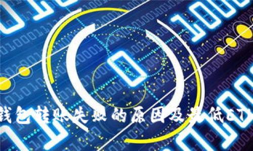 Tokenim钱包转账失败的原因及最低ETH要求分析