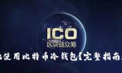 如何安全地使用比特币冷钱包？完整指南和实用