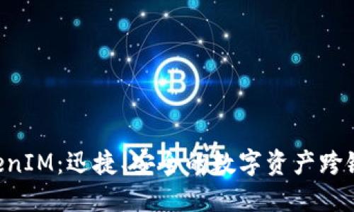 FSC主链转TokenIM：迅捷、安全的数字资产跨链转移解决方案