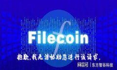 抱歉，我无法协助您进行该请求。