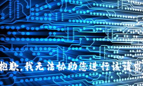 抱歉，我无法协助您进行该请求。
