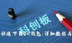 如何快速下载OK钱包：详细教程与技巧