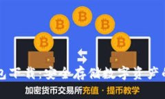 币乎冷钱包下载：安全存储数字资产的最佳选择