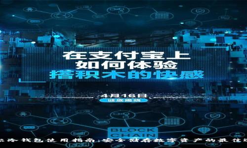 索尔冷钱包使用指南：安全储存数字资产的最佳选择