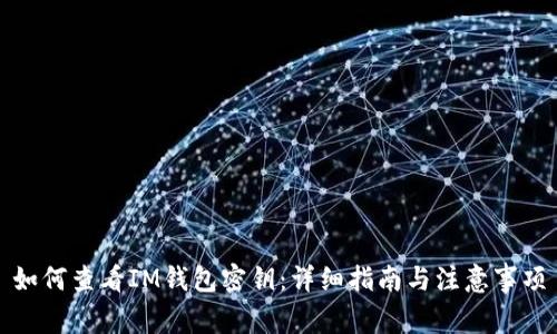 如何查看IM钱包密钥：详细指南与注意事项