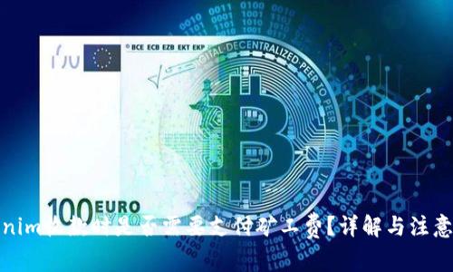 Tokenim收款时是否需要支付矿工费？详解与注意事项