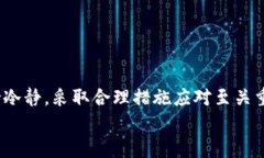   冷钱包平台跑路怎么办？有效的应对措施与预防