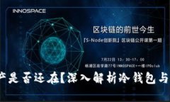 冷钱包删除了钱，资产是否还在？深入解析冷钱