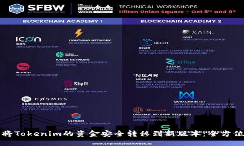 如何将Tokenim的资金安全转移到新版本：全方位指南