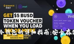 离线手机导入冷钱包的详细指南：安全存储您的