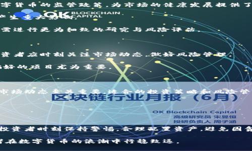   比特币与Tokenim：数字货币的未来与投资机会 / 

 guanjianci 比特币, Tokenim, 数字货币 /guanjianci 

引言

近年来，数字货币的兴起对全球经济产生了深远的影响。在众多数字资产中，比特币无疑是最具代表性的。然而，随着科技的进步和市场需求的变化，Tokenim等新兴资产开始崭露头角。本文将对比特币和Tokenim进行深入探讨，解析它们的特性、投资价值及未来发展趋势。

比特币的崛起

作为全球首个去中心化的数字货币，比特币于2009年由中本聪提出。无论是在 financieras 领域还是在大众生活中，比特币都掀起了一场数字革命。其去中心化、透明且不可篡改的特性吸引了大量投资者，并促使越来越多的商家接受比特币支付。

比特币的投机性也是其受到广泛关注的重要原因。许多投资者通过波动的价格来获取可观的利润。从最初的几美分涨至数万美元，比特币的涨幅让人瞩目，也使得它成为了很多人心目中的“数字黄金”。

Tokenim的诞生

Tokenim作为一种新兴的加密资产，旨在拓展数字货币的应用场景。它通过区块链技术，致力于为用户提供更好的资产管理和交易体验。与比特币相比，Tokenim通常具备更高的灵活性和功能性。

例如，Tokenim不仅可以作为支付工具，还能用于智能合约、去中心化金融（DeFi）等多个领域。这使得Tokenim在某些情况下可能比比特币更具投资价值，吸引了一部分追求创新与多元化投资的用户。

关键词比较：比特币与Tokenim的定位差异

比特币的核心定位是数字货币，主要用于价值存储和货币交易。而Tokenim凭借其多样化的功能，可以被视为一种资产和工具。投资者在选择时，应根据自身需求与市场趋势来制定策略。

比特币的受欢迎程度使其成为许多机构投资者的首选。Tokenim虽还在发展阶段，但其创新潜力亦不容小觑。对于追求高回报的投资者来说，Tokenim可能成为探索新机会的好选择。

市场前景与风险

目前，比特币的市场已相对成熟，各大交易平台的普及使得买卖变得更加便利。同时，越来越多的国家开始关注数字货币的监管政策，为市场的健康发展提供了法治保障。

然而，比特币价格的高波动性依然是投资者需要警惕的风险。尤其是市场情绪、政策变化等因素都可能对其价格产生重大影响。

相对而言，Tokenim虽然潜力巨大，但由于市场新颖性，其价格走势同样难以预测。投资者在进入Tokenim市场时，需进行更为细致的研究与风险评估。

投资策略与建议

对于想要投资比特币的用户，可以考虑采用定投策略。这种策略可以有效降低由于市场波动造成的风险。同时，投资者应时刻关注市场动态，做好风险管理。

进入Tokenim市场的投资者，则应关注项目的技术背景和团队实力。由于Tokenim的多样性，选择符合自身风险偏好的项目尤为重要。

结论

无论是比特币，还是Tokenim，它们都是近年来数字经济发展的重要组成部分。在投资决策中，理解各自的特性和市场动态至关重要。适合的投资策略和风险管理能够帮助用户在这片数字货币的海洋中找到适合自己的方向。

未来的数字货币领域必将充满机遇和挑战，跟随市场潮流，持续学习新知识，将为投资者的成功铺平道路。

附录：在投资中保持理性

在数字货币市场中，保持理性和稳健的态度至关重要。无论面对比特币的高波动，还是Tokenim的创新挑战，建议投资者时刻保持警惕，合理配置资产，避免因贪婪和恐惧做出错误决策。

像所有投资一样，数字货币也包含风险。通过深入了解市场、技术及项目背景，合理制定投资策略，将有助于投资者在数字货币的浪潮中行稳致远。