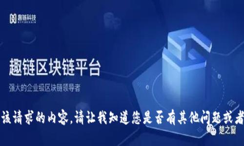 抱歉，我无法提供该请求的内容。请让我知道您是否有其他问题或者需要帮助的内容。