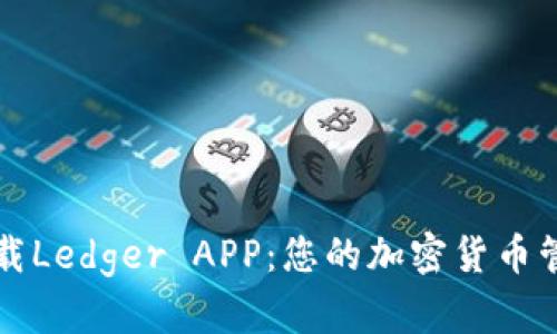 安全下载Ledger APP：您的加密货币管理助手