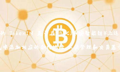 截至我最后的更新（2023年10月），TokenIM 是一个数字资产钱包，旨在提供安全方便的加密资产管理服务。关于您提到的 TokenIM 是否在 BSC（币安智能链）上运营，具体信息可能会有所变化，建议您直接访问 TokenIM 的官方网站或者相关社交媒体渠道，以获取最新的信息和动态。

在许多情况下，数字钱包会支持多个区块链，包括以太坊、币安智能链等。如果 TokenIM 当前支持 BSC 链，您可以在钱包中添加相应的合约地址，以便管理和交易基于 BSC 链的资产。

如果需要获取更详细的信息或操作指导，可以直接查阅 TokenIM 的帮助文档或客户支持。