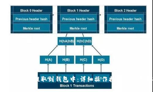 如何将USDT提取到钱包中：详细操作指南与注意事项