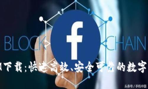 手机TokenIM下载：快速高效、安全可靠的数字货币交易工具
