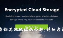 冷钱包如何查询其他地址的余额：详细方法与步