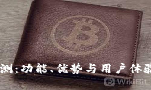 IM钱包评测：功能、优势与用户体验全面解析