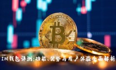 IM钱包评测：功能、优势与用户体验全面解析