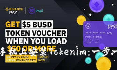 如何在手机上安装Tokenim：一步一步指南