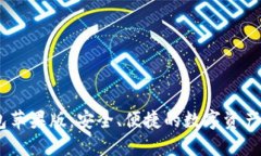 USDT钱包苹果版：安全、便捷的数字资产管理工具