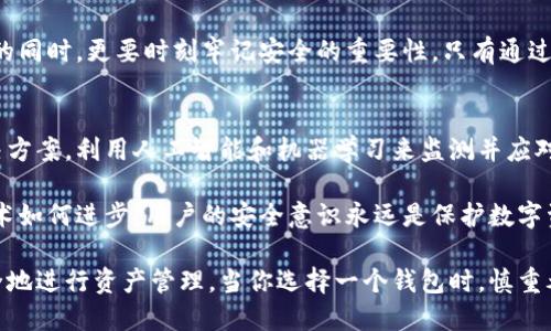   下载虚拟币钱包安全吗？全面解读数字资产保护策略 / 

 guanjianci 虚拟币钱包安全,数字资产保护,加密货币安全 /guanjianci 

引言：在虚拟资产时代的安全考量
随着数字货币的兴起，越来越多的人开始关注虚拟币钱包的安全性。虚拟币钱包作为存储和管理数字资产的工具，其安全性直接关系到用户的资产安全。因此，本文将深入探讨下载虚拟币钱包是否安全，如何选择安全的钱包，以及有效的安全保护策略。

虚拟币钱包的类型及其特点
在讨论虚拟币钱包的安全性之前，首先需要了解钱包的类型。一般来说，虚拟币钱包主要分为三种：热钱包、冷钱包以及纸钱包。

热钱包是在线钱包，方便快捷，适合频繁交易，但由于其常常连接互联网，因此相对容易受到黑客攻击。比如，很多人会使用手机应用或浏览器扩展来管理他们的数字资产，但这些工具在便捷的同时也存在潜在的风险。

冷钱包则是离线设备，通常用于长期存储虚拟货币。它的安全性较高，因为它不与互联网连接。这种钱包适合那些想要持有大量数字资产而不进行频繁交易的用户。

纸钱包是一种通过生成公钥和私钥来实现虚拟币存储的方式。它需要用户将生成的密钥打印出来并妥善保管。这种方式在理论上是非常安全的，只要纸张本身不被损坏或丢失。

下载虚拟币钱包的安全性分析
在决定下载虚拟币钱包时，用户通常会面临诸多因素的考量。安全性是最重要的一方面。在选择钱包时，用户应关注该钱包的声誉、开发团队、使用的安全技术以及用户反馈。权威的钱包服务提供商通常会对钱包软件进行定期更新并修补安全漏洞，以确保用户资产的安全。

另一个关键因素是用户的安全意识。即使拥有一个高度安全的钱包，如果用户的密码不够复杂，或者不使用额外的防护措施（如双因素认证），也可能会导致资产被盗。因此，建议用户在下载和安装钱包时，务必遵循基本的安全原则，比如使用强密码、定期更换密码，并确保启用所有可用的安全功能。

选择安全虚拟币钱包的关键因素
选择一个安全的虚拟币钱包并不容易，尤其是在市场上存在众多钱包选择的情况下。用户应该关注以下几个关键因素：

ul
    listrong开发团队的信誉：/strong知名的钱包通常由经验丰富的开发团队构建，用户可以查阅他们的背景和以往项目。/li
    listrong用户反馈：/strong通过查看其他用户的评论和反馈，可以获得有关钱包安全性和用户体验的第一手资料。/li
    listrong安全技术：/strong检查钱包是否采用了先进的加密技术，是否支持双因素认证等安全功能。/li
    listrong社区支持：/strong活跃的社区支持可以为用户提供重要的资讯和帮助，有助于及时解决安全问题。/li
/ul

保护数字资产的实用策略
即便选择了一款安全性较高的钱包，用户仍然需要采取额外步骤来确保数字资产的安全。以下是一些实用的保护策略：

ul
    listrong定期备份：/strong用户应定期对钱包进行备份，以防因设备损坏或者丢失而导致资产无法找回。/li
    listrong保持软件更新：/strong确保钱包软件保持最新版本，以获得最新的安全修复和功能。/li
    listrong启用双因素认证：/strong通过其他设备（如手机）验证用户身份，为账号增加一层保护。/li
    listrong谨慎处理私钥：/strong用户的私钥是访问其数字资产的唯一凭证，绝不可泄露给任何人。建议将私钥离线保管。/li
/ul

识别常见诈骗和网络攻击
随着虚拟货币市场的火热，诈骗和网络攻击事件也屡见不鲜。用户需要提高警惕，识别常见的诈骗手法，如钓鱼网站、社交工程攻击等。钓鱼攻击通常通过伪装成合法网站或应用来欺骗用户输入个人信息，而社交工程则利用人性的弱点进行欺骗。无论是投资与交易，用户都应该慎之又慎。

在平时的交易中，用户应避免轻信陌生人的建议，尤其是涉及资金转移时务必确认信息的真实性。不要随意点击不明链接，保持警惕，确保自己访问的每一个网站都是官方网站。

总结：安全下载虚拟币钱包的最佳实践
经过以上深入分析，我们了解到虚拟币钱包的安全性是一个复杂的话题。尽管下载钱包存在一定的风险，但通过选择信誉良好的钱包、保持警惕并遵循最佳安全实践，用户是能够有效保护自己的数字资产的。

最终，虚拟货币的世界如同一把双刃剑，既蕴含着巨大的机会，也隐藏着不小的风险。用户在享受数字资产带来的便捷与利益的同时，更要时刻牢记安全的重要性。只有通过知识的积累和及时的警觉，才能在这个瞬息万变的市场中立于不败之地。

未来展望：技术进步与安全性提升
随着区块链技术和加密货币的不断发展，虚拟币钱包的安全技术也在不断进步。未来，可能会出现更加智能和安全的钱包解决方案，利用人工智能和机器学习来监测并应对潜在的安全威胁。

例如，某些钱包可能会集成性能监测功能，实时分析用户的交易模式并识别异常活动，及时提醒用户潜在的安全风险。无论技术如何进步，用户的安全意识永远是保护数字资产的第一道防线。

整体而言，下载虚拟币钱包的安全性并非黑白分明，但用户通过了解相关知识和采取适当措施，能够在数字货币的世界里安全地进行资产管理。当你选择一个钱包时，慎重考虑、深思熟虑的态度将使你在这个领域中走得更远。 