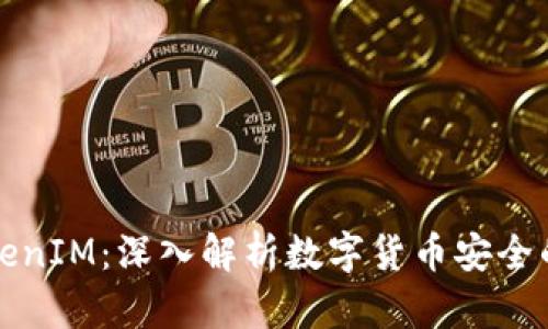 私钥与TokenIM：深入解析数字货币安全的双重保障