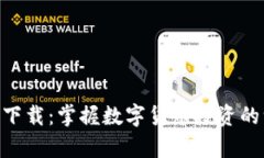 币CoinApp官方下载：掌握数字货币投资的一站式解