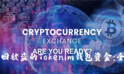如何追回被盗的Tokenim钱包资金：全面指南