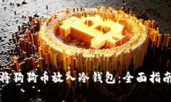 如何安全地将狗狗币放入冷钱包：全面指南与注
