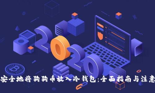 如何安全地将狗狗币放入冷钱包：全面指南与注意事项