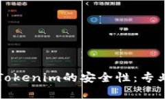 如何确保数字钱包Tokenim的安全性：专业团队的角