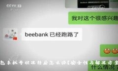 冷钱包手机号被冻结后怎么办？安全性与解冻方