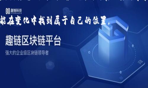 Tokenim转账错误地址如何处理：回滚、补救与建议

在数字货币的世界中，转账错误是一个常见且令人沮丧的问题。当你通过Tokenim进行转账，结果却把资金发送到了错误的地址，心中的焦急与不安可想而知。然而，面对这种情况，用户应该如何处理呢？首先，我们需要理解转账的基本原理和可能的补救措施。

了解Tokenim与区块链转账的基本原理

Tokenim是一个去中心化的交易平台，提供各种数字资产的转账与交易功能。在区块链中，每一次转账都是一个不可逆的操作。一旦交易被确认，资金就会在区块链上移动，无法像传统银行那样轻易回滚。这种不可逆转的特性使得每次转账都需要特别小心，确保填写的地址精准无误。

转账错误的常见原因

转账到错误地址的原因多种多样。一方面，用户可能在输入地址时不小心输入了一个多余的字符或数字，或者将某一个符号错误复制。另一方面，链与链之间的地址格式不同，可能在转账时造成混淆。此外，有时用户对目标地址的误解或不熟悉的加密资产也可能导致错误。

转账后如何查询状态

首先，了解转账是否已经完成是重要的一步。用户可以通过Tokenim平台或者区块链浏览器查询交易状态。如果交易仍在“未确认”状态，那么可能还有回滚的机会。但一旦显示为“已确认”，那么找回资金的难度将大幅增加。

如何尝试回滚转账

转账一旦完成，原则上不支持回滚。但在某些情况下，可以采取一些措施尝试找回资金：

ul
    listrong联系接收方：/strong如果你知道对方是谁，可以尝试直接联系他们，请求他们将资金退回。这种方式的成功率取决于对方的态度与愿意程度。/li
    listrong寻求平台支持：/strong尽管Tokenim本身无法直接回滚交易，但用户可以联系其客服，说明情况。有时如果对方也在该平台，平台可能会提供一些帮助或建议。/li
    listrong利用社区力量：/strong在相关的社区和论坛提问，例如Telegram或Reddit，可能会得到社区成员的建议或经验分享。/li
/ul

如何避免未来的错误转账

人们常说“预防胜于治疗”，在进行数字资产转账时，用户可以采取一些措施来减少错误发生的概率：

ul
    listrong仔细核对地址：/strong在每次转账前多次核对收款地址。可以考虑手动输入，而不是复制粘贴，以减少出错几率。/li
    listrong小额测试：/strong进行大额转账前，先发送少量测试转账。这样可以确认地址无误，同时降低大额转账失败的风险。/li
    listrong使用代币标签：/strong使用代币标签功能，可以避免误转到错误地址，尤其在同一平台上使用不同代币时更有效。/li
/ul

错误转账案例分析

为更好地理解错误转账的后果，以下是一个虚构的案例来说明问题：

某用户小李想通过Tokenim转账1000个某种代币给朋友小王。小李在支付手续费时，不小心把小王的地址中间的一部分复制成了错误的字符，导致资金转账到了一个不相关的地址。虽然根据区块链的记录，这笔交易已在网络上确认，但由于没有任何方法可以回滚，小李只能着急地联系小王，试图询问他是否认识可以帮助找回这笔资金的人。

不幸的是，小王的地址不是在同一个平台上，并且小李也未能够联系到错误地址的持有人。经过几周的尝试后，小李意识到，唯有在今后的交易中更加小心，才能更好地保护自己。

总结与建议

在Tokenim转账过程中，虽然出现错误是可以理解的，但一旦确认转账，数据就无可更改。用户应注意操作细节，建立严谨的转账流程。通过提前进行小额测试，确保地址准确无误，同时在必要时寻求社区的帮助和平台支持，有助于减少不必要的损失。在这个充满机遇与挑战的数字货币领域，保持学习与警觉，将有助于用户更好地管理自己的资产。 

在结束之前，提醒每位数字货币用户：仔细、谨慎、保持好奇心和耐心，是在这个领域获得成功的关键。未来，数字交易会更加复杂，保持一颗学习的心，才能在变化中找到属于自己的位置。

Tokenim转账, 错误地址, 数字货币转账/guanjianci 

Tokenim转账错误地址处理指南：如何找回资金并避免失误