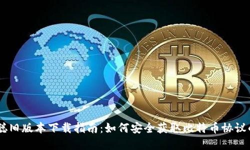 CORE中本聪旧版本下载指南：如何安全获取比特币协议的早期版本