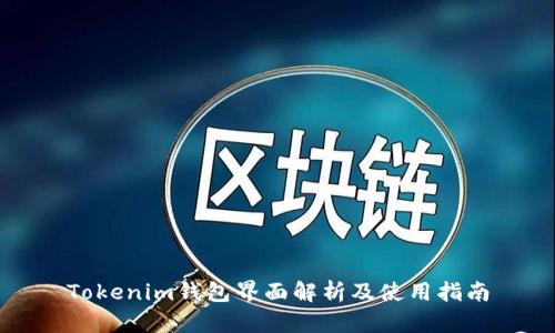 Tokenim钱包界面解析及使用指南