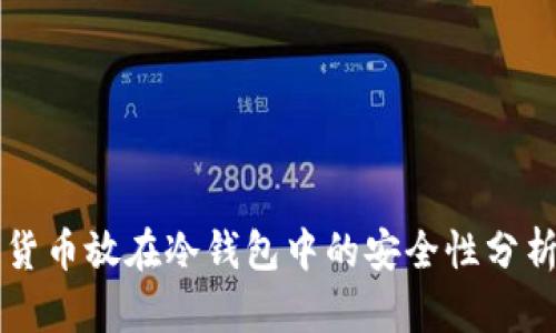 货币放在冷钱包中的安全性分析