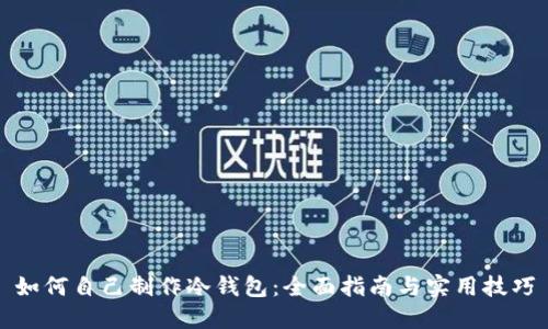 如何自己制作冷钱包：全面指南与实用技巧