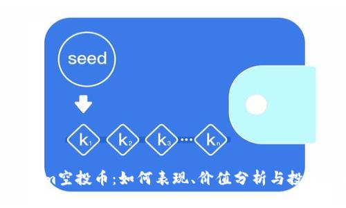Tokenim空投币：如何表现、价值分析与投资建议
