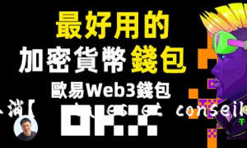 冷钱包转账怎么取消？ étapes et conseils indispensables