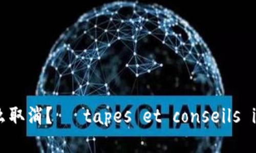 冷钱包转账怎么取消？ étapes et conseils indispensables