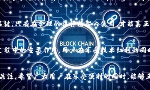    比特派冷钱包安全性分析：会被警方查封吗？  / 
 guanjianci  比特派冷钱包, 加密货币安全, 警方查封  /guanjianci 

比特派冷钱包简介
在数字货币的时代浪潮中，各类钱包层出不穷，满足了不同用户的需求。比特派冷钱包作为一种安全性较高的加密货币存储方式，受到了越来越多用户的关注。很多人可能会问：比特派冷钱包真的安全可靠吗？它会不会因此而被警方查封？这些问题需要我们逐一探讨。

冷钱包的定义与特点
冷钱包，顾名思义，是一种在没有网络连接的情况下储存加密货币的方法。相较于热钱包，其安全性大大提升，因其不直接连接互联网，减少了遭受黑客攻击的风险。用户在使用冷钱包时，可以将私钥保存在专用设备中，确保资金的安全性。

比特派冷钱包的优势
比特派冷钱包不仅提供了较高的安全性，而且用户界面友好、使用便捷。用户可以轻松创建账户、导入私钥、进行资产管理等。此外，比特派支持多种主流数字货币，为用户提供了更广泛的投资选择。

法律与合规性
随着加密货币的迅速发展，各国对其法律监管日趋严格。尤其是在一些国家，政府对虚拟货币交易进行审查，以预防洗钱、诈骗等违法活动。然而，比特派冷钱包本身并不涉及任何非法活动，它只是为用户提供安全的资产管理工具。因此，作为一种存储设备，比特派冷钱包本身是不犯法的。

警方查封的可能性
在探讨比特派冷钱包是否会被警方查封时，关键在于用户的使用场景和目的。若用户通过比特派进行合规交易，并严格遵守当地法律法规，那么被查封的风险极低。相反，若用户用于洗钱、交易非法商品等目的，自然就面临法律风险，警方有可能会介入调查。

用户的合规责任
每个用户都有责任了解并遵守所在国家或地区的相关法律法规。在使用比特派冷钱包时，用户应确保自己的交易行为是合法的。这样不仅能保护自己的投资，也能维护整个数字货币生态的健康发展。

比特派冷钱包的安全使用建议
由于比特派冷钱包的优势在于安全性，以下是一些安全使用的建议：首先，用户应妥善保存私钥，不要轻易共享。其次，定期更换密码，并启用双重认证以增加安全层级。最后，保持对最新安全动态的关注，及时更新软件，防止漏洞被利用。

文化与社区的支持
除安全性能外，比特派冷钱包背后还有一个庞大的社区和文化支撑。许多数字货币爱好者通过数字货币的交流和分享，增强了彼此的联系。在这个充满激情与创新的社区中，用户之间能够相互学习、分享投资经验，共同抵御市场风险。

总结
比特派冷钱包作为一种安全有效的加密货币存储工具，其本身并不会因此而被警方查封。用户的合规使用与法治意识是维持自身安全的关键。只有在合理的法律框架内使用，才能真正享受到比特派带来的便利与安全。希望每位用户都能在数字货币的海洋中，划出一条属于自己的航线，同时把“合法合规”作为永恒的指南。

行业未来展望
随着技术的发展和法律法规的逐渐完善，未来加密货币行业将会迎来更为规范的发展阶段。比特派及其冷钱包将继续发挥其在安全存储过程中的重要作用。用户在享受技术红利的同时，也要随着时代的变化不断提升自身的合规意识与安全意识。

结束语
在数字化的洪流中，冷钱包的出现无疑为许多投资者提供了一个保障自己的工具。比特派冷钱包以其便捷性与安全性，吸引了无数用户的关注。希望广大用户在享受便利的同时，能够正确理解和使用这一工具，迎接数字货币的美好未来。