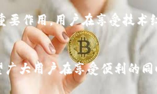    比特派冷钱包安全性分析：会被警方查封吗？  / 
 guanjianci  比特派冷钱包, 加密货币安全, 警方查封  /guanjianci 

比特派冷钱包简介
在数字货币的时代浪潮中，各类钱包层出不穷，满足了不同用户的需求。比特派冷钱包作为一种安全性较高的加密货币存储方式，受到了越来越多用户的关注。很多人可能会问：比特派冷钱包真的安全可靠吗？它会不会因此而被警方查封？这些问题需要我们逐一探讨。

冷钱包的定义与特点
冷钱包，顾名思义，是一种在没有网络连接的情况下储存加密货币的方法。相较于热钱包，其安全性大大提升，因其不直接连接互联网，减少了遭受黑客攻击的风险。用户在使用冷钱包时，可以将私钥保存在专用设备中，确保资金的安全性。

比特派冷钱包的优势
比特派冷钱包不仅提供了较高的安全性，而且用户界面友好、使用便捷。用户可以轻松创建账户、导入私钥、进行资产管理等。此外，比特派支持多种主流数字货币，为用户提供了更广泛的投资选择。

法律与合规性
随着加密货币的迅速发展，各国对其法律监管日趋严格。尤其是在一些国家，政府对虚拟货币交易进行审查，以预防洗钱、诈骗等违法活动。然而，比特派冷钱包本身并不涉及任何非法活动，它只是为用户提供安全的资产管理工具。因此，作为一种存储设备，比特派冷钱包本身是不犯法的。

警方查封的可能性
在探讨比特派冷钱包是否会被警方查封时，关键在于用户的使用场景和目的。若用户通过比特派进行合规交易，并严格遵守当地法律法规，那么被查封的风险极低。相反，若用户用于洗钱、交易非法商品等目的，自然就面临法律风险，警方有可能会介入调查。

用户的合规责任
每个用户都有责任了解并遵守所在国家或地区的相关法律法规。在使用比特派冷钱包时，用户应确保自己的交易行为是合法的。这样不仅能保护自己的投资，也能维护整个数字货币生态的健康发展。

比特派冷钱包的安全使用建议
由于比特派冷钱包的优势在于安全性，以下是一些安全使用的建议：首先，用户应妥善保存私钥，不要轻易共享。其次，定期更换密码，并启用双重认证以增加安全层级。最后，保持对最新安全动态的关注，及时更新软件，防止漏洞被利用。

文化与社区的支持
除安全性能外，比特派冷钱包背后还有一个庞大的社区和文化支撑。许多数字货币爱好者通过数字货币的交流和分享，增强了彼此的联系。在这个充满激情与创新的社区中，用户之间能够相互学习、分享投资经验，共同抵御市场风险。

总结
比特派冷钱包作为一种安全有效的加密货币存储工具，其本身并不会因此而被警方查封。用户的合规使用与法治意识是维持自身安全的关键。只有在合理的法律框架内使用，才能真正享受到比特派带来的便利与安全。希望每位用户都能在数字货币的海洋中，划出一条属于自己的航线，同时把“合法合规”作为永恒的指南。

行业未来展望
随着技术的发展和法律法规的逐渐完善，未来加密货币行业将会迎来更为规范的发展阶段。比特派及其冷钱包将继续发挥其在安全存储过程中的重要作用。用户在享受技术红利的同时，也要随着时代的变化不断提升自身的合规意识与安全意识。

结束语
在数字化的洪流中，冷钱包的出现无疑为许多投资者提供了一个保障自己的工具。比特派冷钱包以其便捷性与安全性，吸引了无数用户的关注。希望广大用户在享受便利的同时，能够正确理解和使用这一工具，迎接数字货币的美好未来。