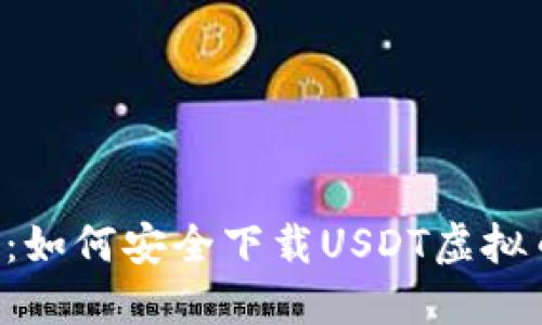易币付：如何安全下载USDT虚拟币钱包？