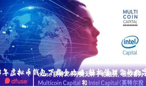 2023年虚拟币钱包下载全攻略：轻松管理你的数字资产
