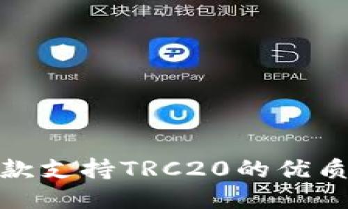 推荐几款支持TRC20的优质冷钱包
