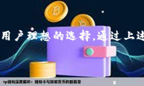 jiaoti如何通过Tokenim钱包实现自动转账？/jiaoti
Tokenim钱包, 自动转账, 区块链技术/guanjianci

引言：区块链与自动转账的魅力

随着区块链技术的迅猛发展，数字资产的管理和转账方式也在不断演变。Tokenim钱包作为一款创新的数字钱包，吸引了大量用户的目光。许多人对其自动转账功能产生了浓厚的兴趣，这不仅是因为其便捷性，更因为它能有效提升资金的流动效率。这篇文章将深入探讨Tokenim钱包如何实现自动转账，并分析其潜在的应用场景与优势。

Tokenim钱包的基础知识

首先，我们需要对Tokenim钱包有一个基本的了解。Tokenim是一个多链支持的数字钱包，用户能够在其中存储、管理和交易各种加密资产。相较于传统的钱包，Tokenim不仅提供了高安全性的保障，还具备丰富的功能，例如支撑DeFi（去中心化金融）和NFT（非同质化代币）交易。

在这个全新的数字世界中，Tokenim结合了用户的需求和区块链技术的优势，致力于为用户提供更好的金融服务。其中，自动转账功能作为其核心亮点之一，可以帮助用户实现按需、实时的资金调度，极大地方便了日常生活中的各类支付。

什么是自动转账？

自动转账，顾名思义，就是设定条件后，系统可以自动将资金从一个地址转移到另一个地址。这项功能尤其适用于定期支付（如工资发放、租金支付等）或者在特定条件下的交易（比如达到某个价格自动交易）。在Tokenim钱包中，用户可以通过简单的设置来实现这一功能，从而解放自己的人力。

Tokenim钱包如何实现自动转账？

要实现Tokenim钱包中的自动转账功能，用户需遵循一定的步骤。在此之前，确保您已经下载并安装了最新版的Tokenim钱包，且已完成账户的注册和身份验证。

h4步骤一：创建钱包并添加资产/h4

下载Tokenim钱包后，首先需要创建一个钱包并添加您想要管理的数字资产，包括但不限于比特币、以太坊等传统货币，以及各种ERC20代币。确保为您的钱包设置一个强度足够的密码，并记录下恢复助记词，以免日后丢失访问权限。

h4步骤二：选择自动转账功能/h4

在Tokenim钱包的主界面，用户需找到“自动转账”或“智能合约”相关的选项。在这个界面上，用户可以进行详细的设置，包括转账的金额、接收地址、转账的时间频率等。

h4步骤三：设定转账条件/h4

设置完成后，用户需要定义触发转账的条件，比如某个特定日期、某种市场情况（如价格达到某一额度时），或是其他智能合约设定的条件。这些条件将帮助钱包判断何时可以自动执行转账。

h4步骤四：确认设置并启动/h4

所有设置完成后，最后一步是确认并启动自动转账功能。用户可以在设置页面查看到所有设定的细节，包括未来的转账记录和生效时间。在确保没有问题后，点击“启动”按钮即可。

自动转账的优势

运用Tokenim钱包的自动转账功能，可以带给用户许多显著的优势。首先，自动化流程将减少用户手动操作所需的时间，使得日常支付和资产管理变得更加高效。

其次，自动转账帮助用户有效降低了因漏转或错转引发的财务风险。设定好的条件一旦达到，系统将会自动执行，避免了人为失误的可能。此外，定期支付功能在租赁、薪资和账单等情况中尤其实用，解决了资金流管理的问题。

安全性考量

安全性始终是数字资产管理中最为重要的考量之一。Tokenim钱包采用了多种加密措施以保护用户的私钥及交易信息。在使用自动转账功能时，用户应确保输入的信息准确无误，尤其是接收地址和金额的设定。同时，建议定期更新密码，确保账户的安全性。

应用场景

在现实中，Tokenim钱包的自动转账功能可以广泛应用于多个领域。例如，在电商平台上，用户可以设置定期支付，方便快捷；在自由职业者与雇主之间，自动转账则可以保证薪水按时发放，提升合作的信任度。而在个人生活中，用户也可以通过此功能，将每月的水电费、房租等账单自动支付。

结语：迎接数字化未来

随着区块链技术的不断成熟，自动转账功能将在未来越来越多地被应用于各种金融场景。Tokenim钱包凭借其出色的设计理念和便捷的操作体验，成为了许多用户理想的选择。通过上述的介绍，相信大家对Tokenim钱包的自动转账功能有了更深入的理解。在数字化的浪潮中，灵活运用区块链的各种功能，将能为我们创造出更多的可能与价值。

现在，您已具备了使用Tokenim钱包进行自动转账的基础知识与技能，您准备好开启这场数字资产管理的新旅程了吗？
