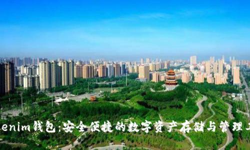 Tokenim钱包：安全便捷的数字资产存储与管理工具