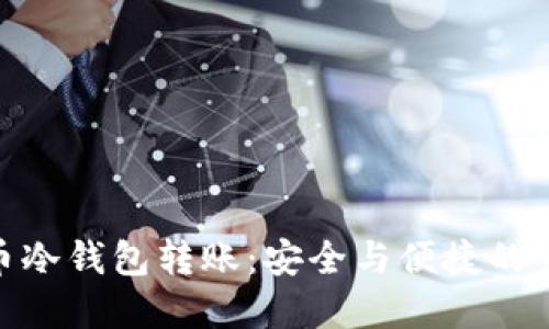 数字货币冷钱包转账：安全与便捷的完美结合